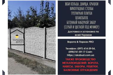 Європаркан, бетонний паркан, ЗБВ кільця, ЗБВ днища, бетонні вироби