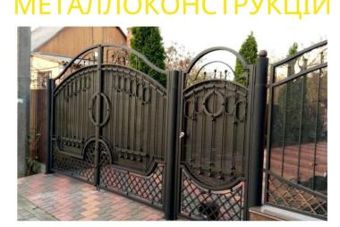 Замов металеві конструкції ворота, навіси, решітки, решітки, мафи, паркани