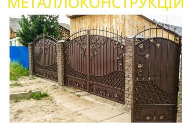 Закажи металлические конструкции ворота, навесы, решетки, мафы, заборы