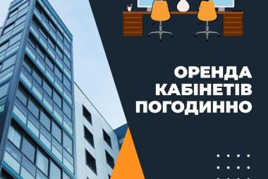Погодинна оренда офісу під консультації та заняття