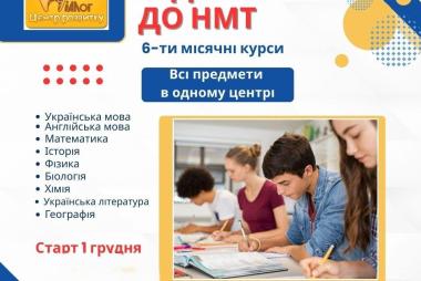 6ти-місячні курси підготовки до НМТ 2026 в Дніпрі