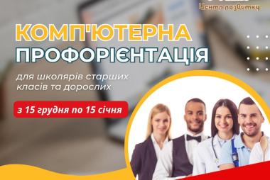 Комп'ютерна профорієнтація 2026 в Дніпрі