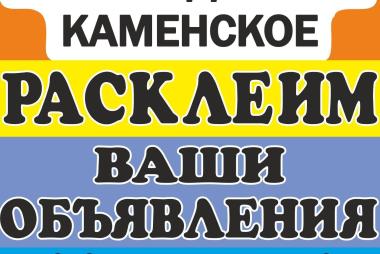 Расклеим Ваши объявления