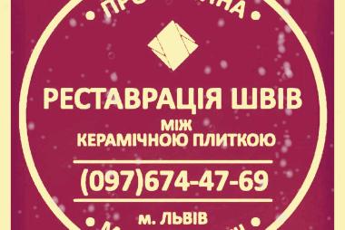 Відновлення Та Реставрація Міжплиточних Швів Між Керамічною Плиткою (цементна та епоксидна затирка)