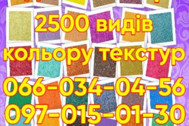 Рідкі шпалери 2500 видів кольорів текстур