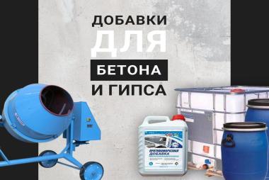 Пластификатор для бетона